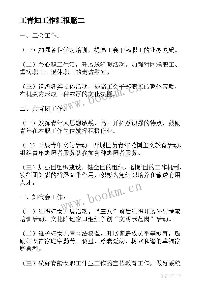 工青妇工作汇报(通用7篇)