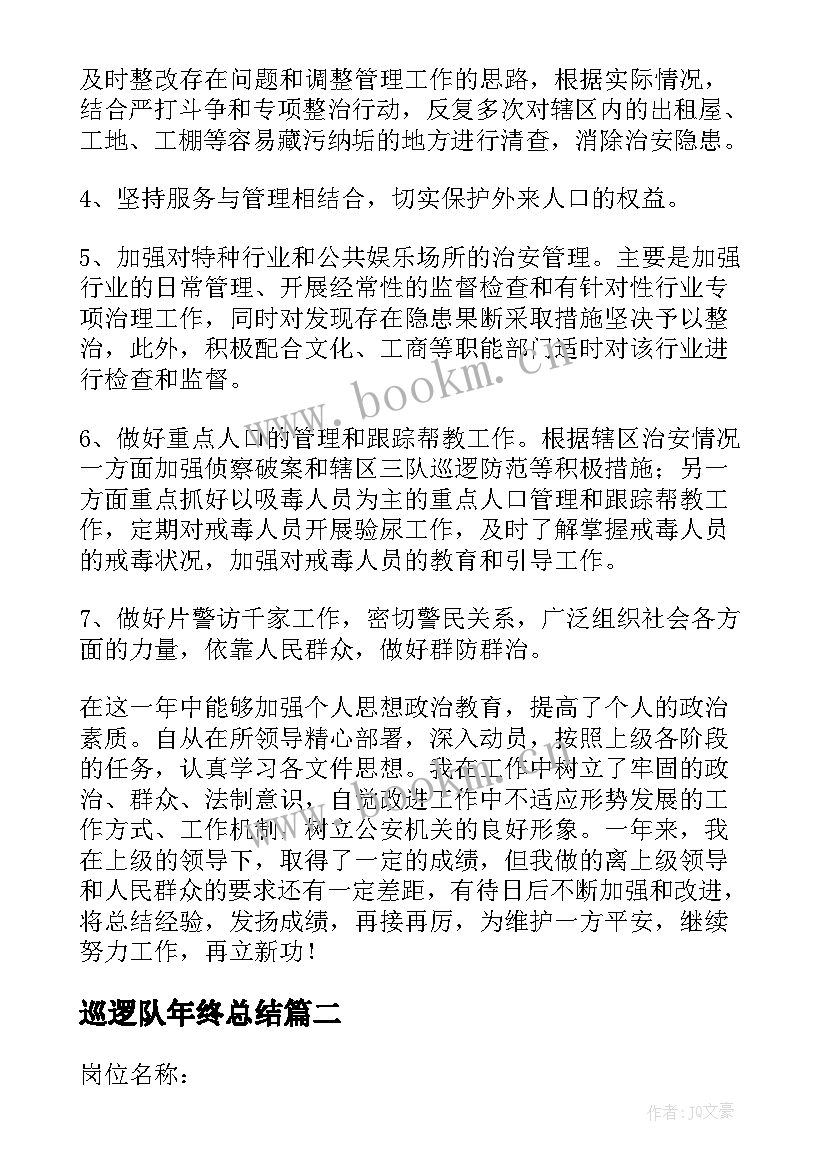 最新巡逻队年终总结(大全10篇)