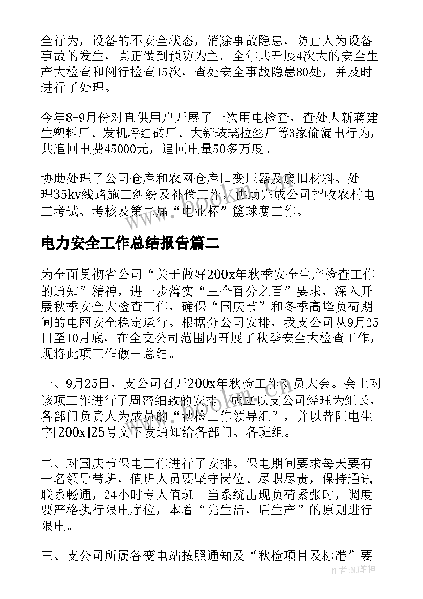 2023年电力安全工作总结报告(大全8篇)