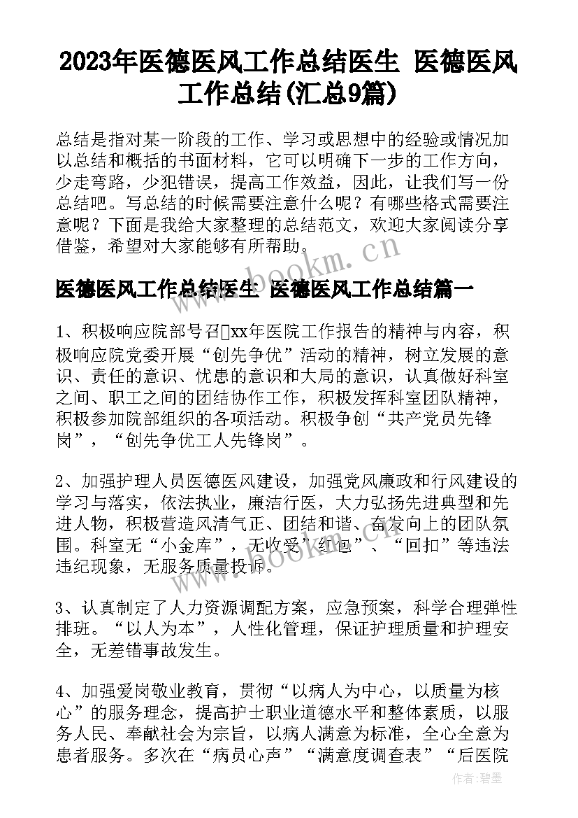 2023年医德医风工作总结医生 医德医风工作总结(汇总9篇)