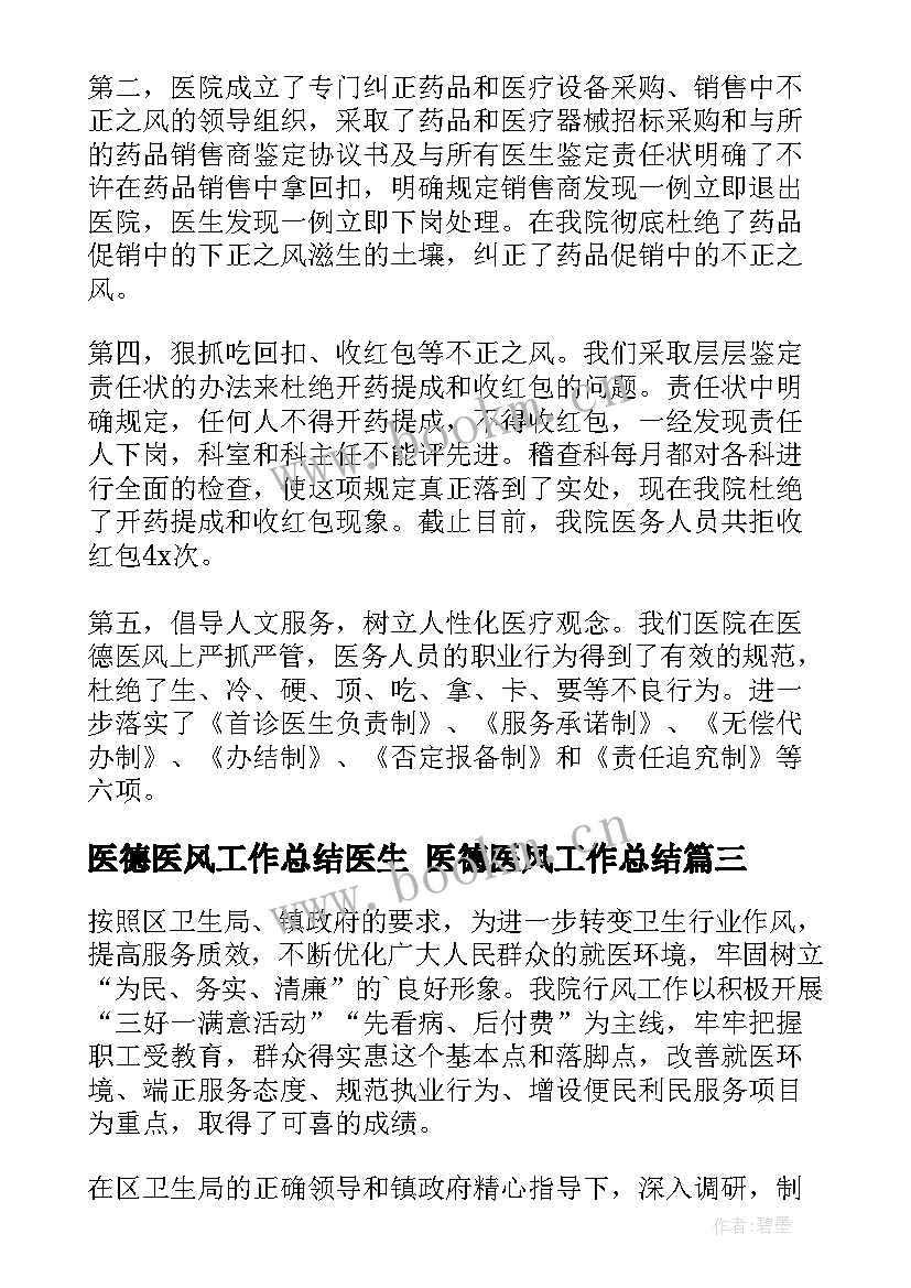 2023年医德医风工作总结医生 医德医风工作总结(汇总9篇)