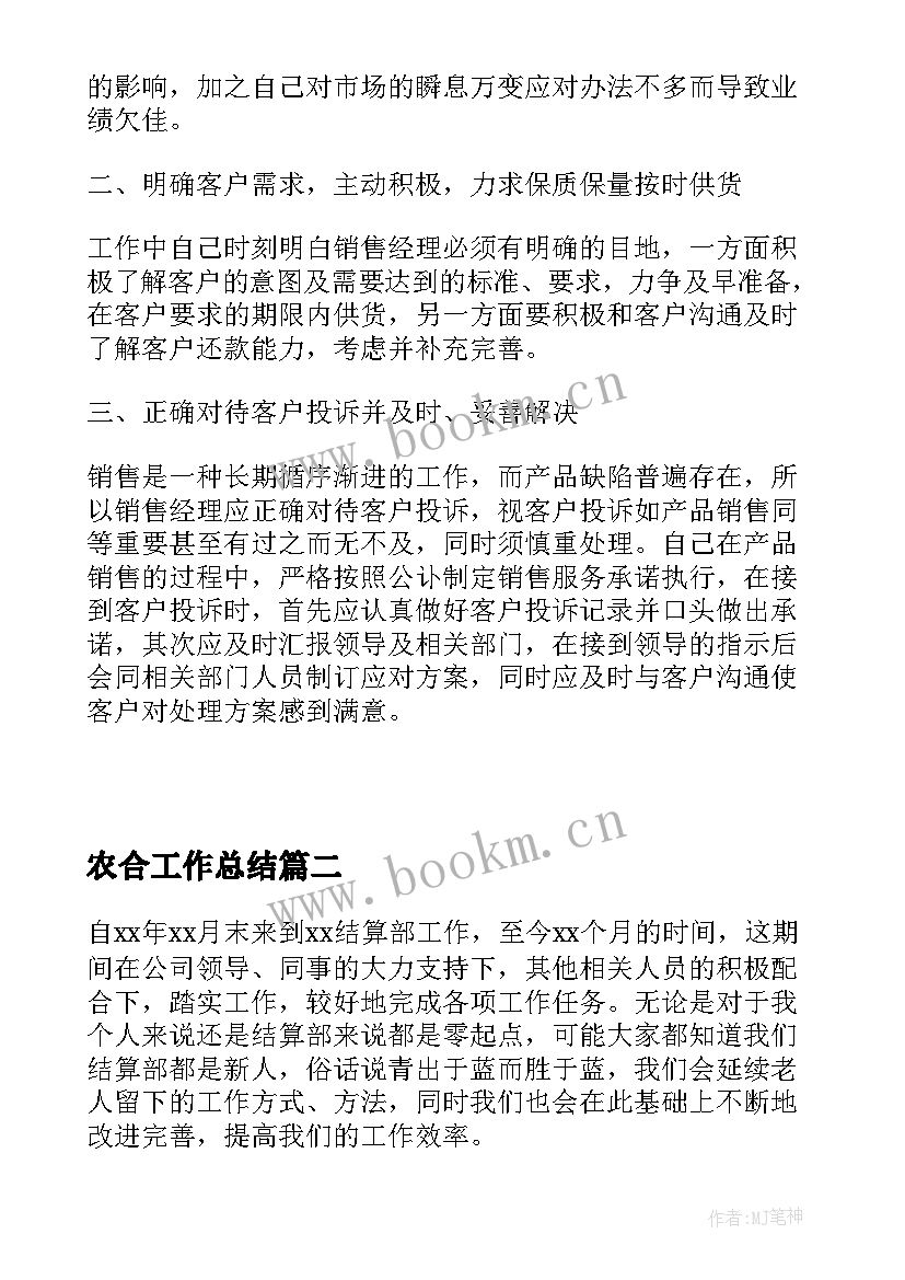 2023年农合工作总结(优质8篇)