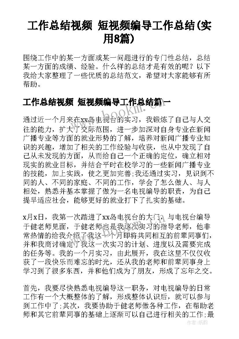 工作总结视频 短视频编导工作总结(实用8篇)