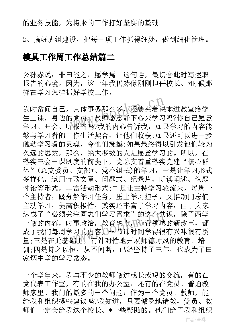 最新模具工作周工作总结(模板5篇)