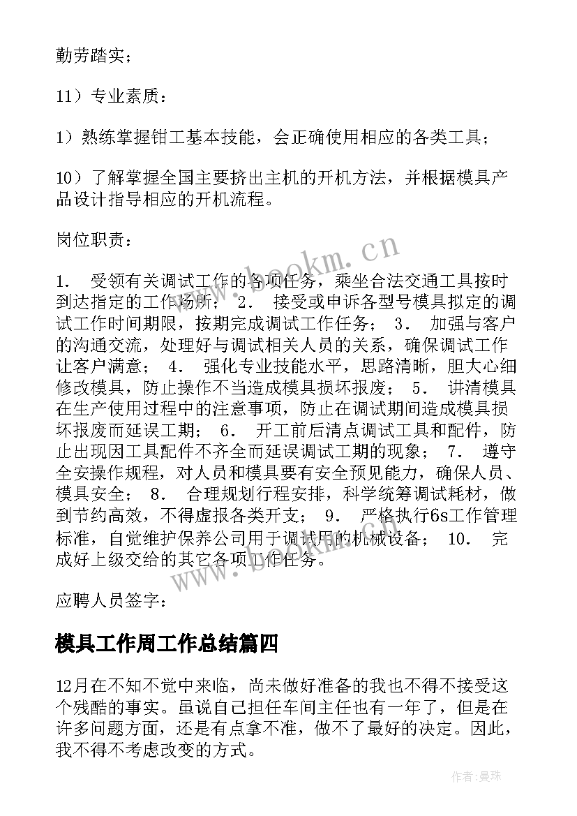 最新模具工作周工作总结(模板5篇)