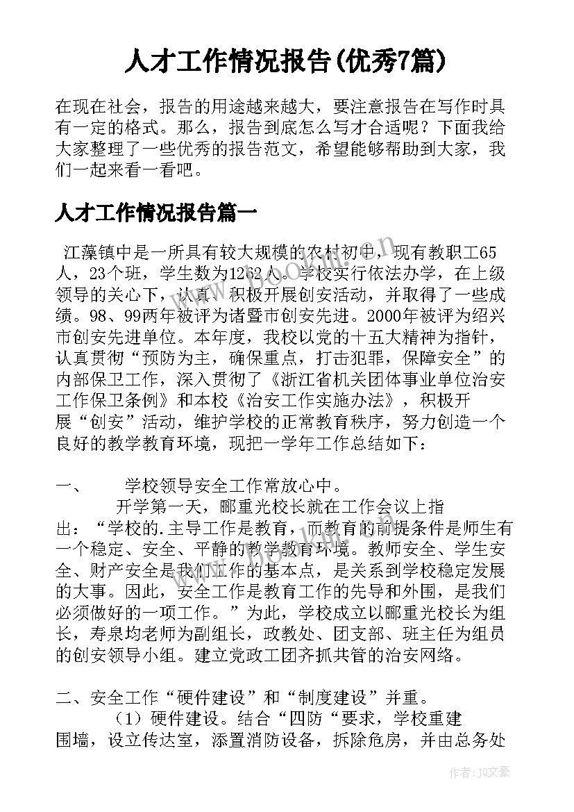 人才工作情况报告(优秀7篇)