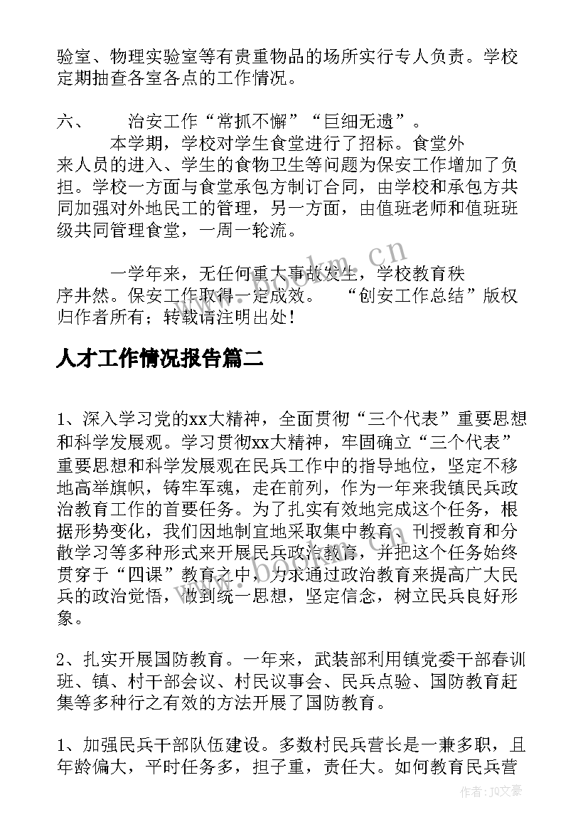 人才工作情况报告(优秀7篇)