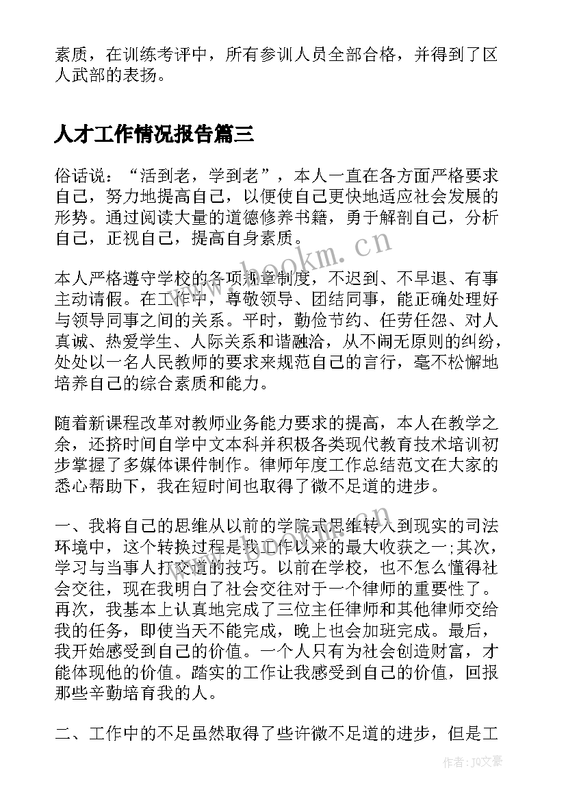 人才工作情况报告(优秀7篇)