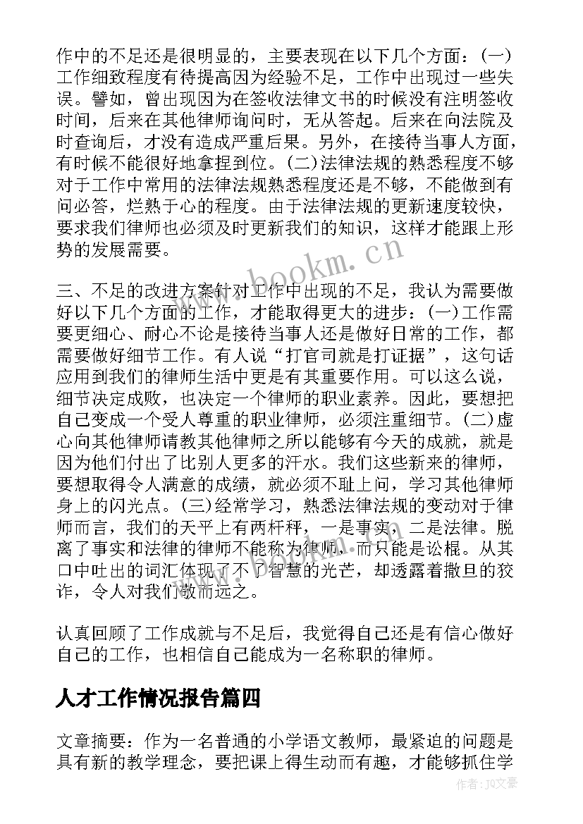 人才工作情况报告(优秀7篇)