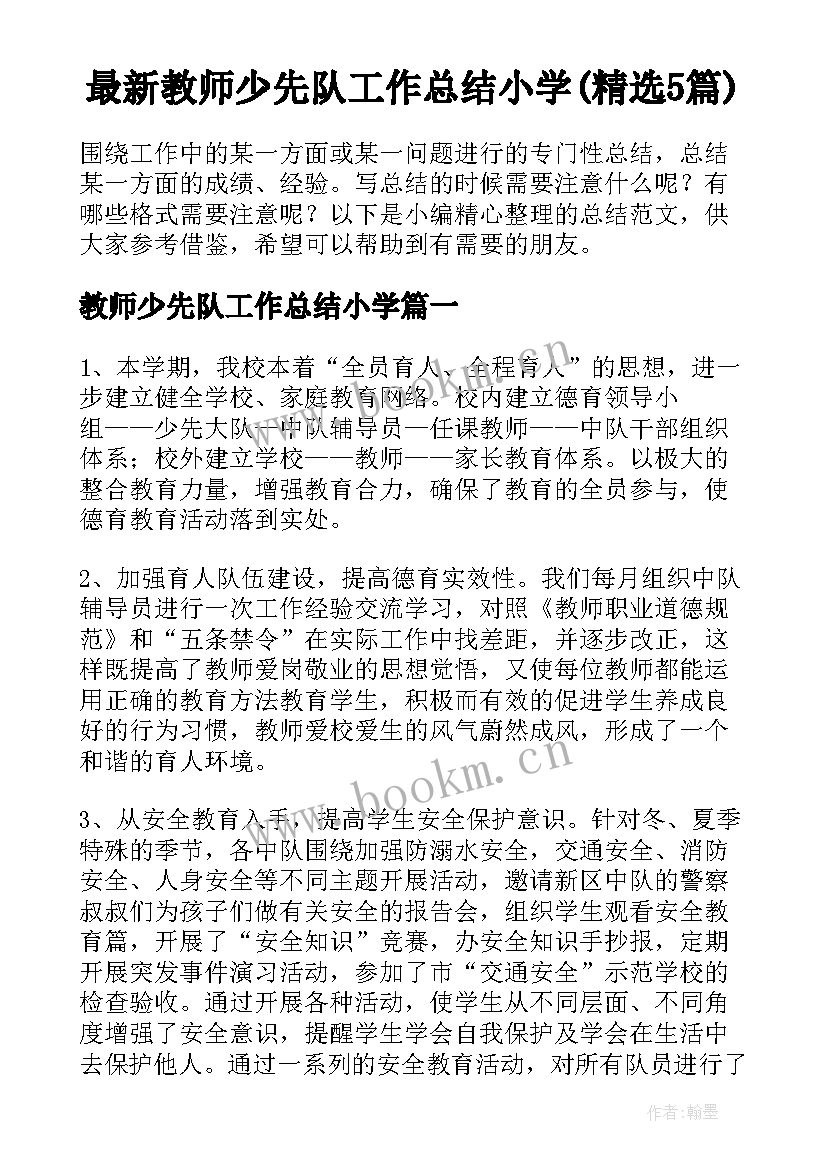 最新教师少先队工作总结小学(精选5篇)