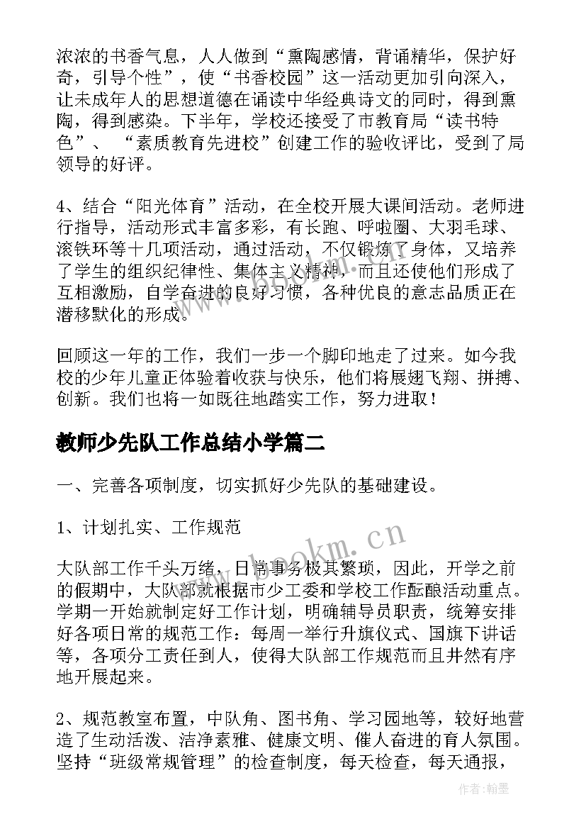 最新教师少先队工作总结小学(精选5篇)