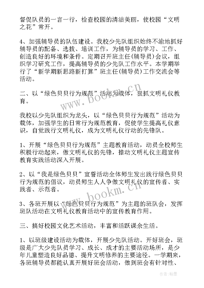 最新教师少先队工作总结小学(精选5篇)