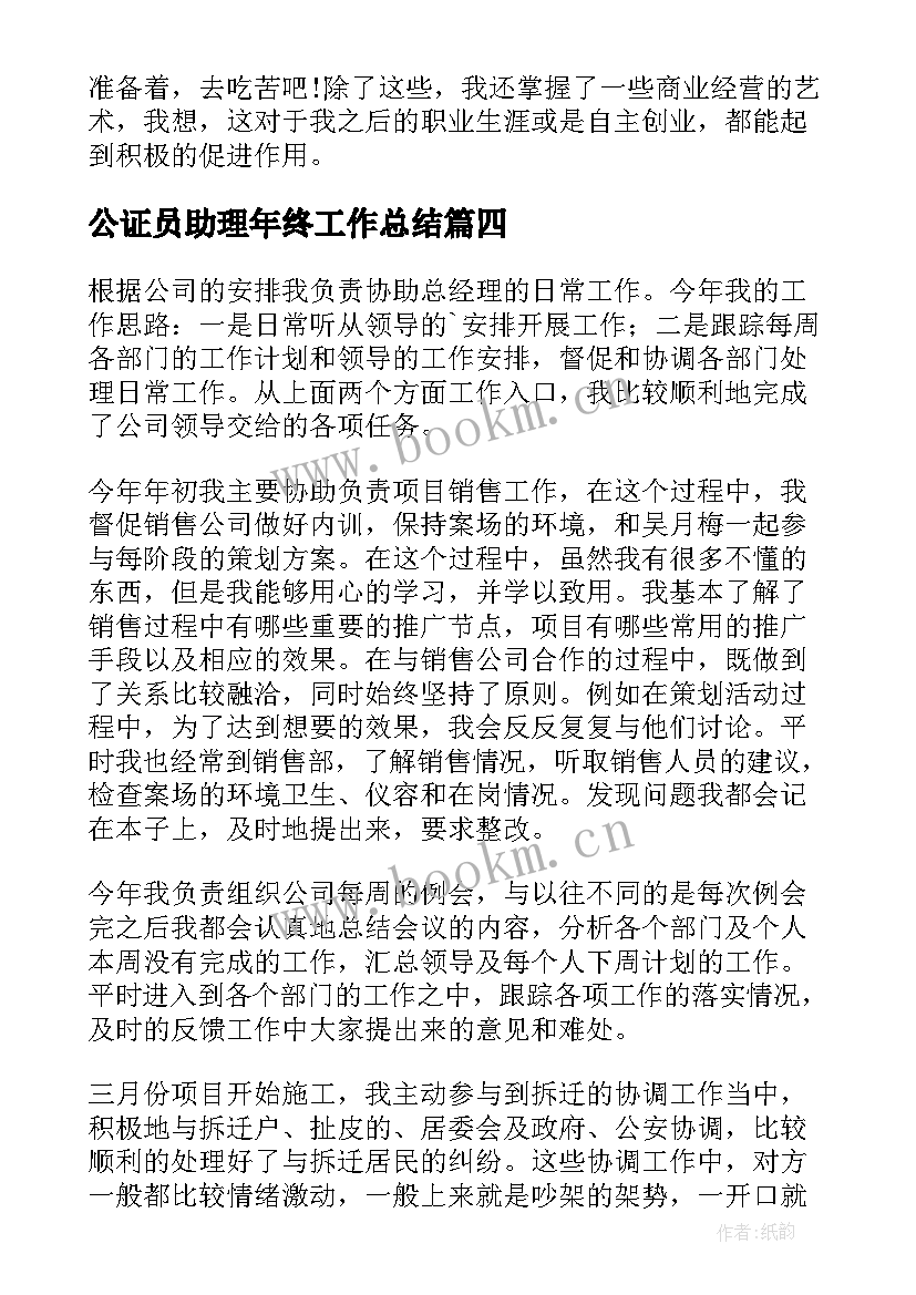 公证员助理年终工作总结(优秀6篇)