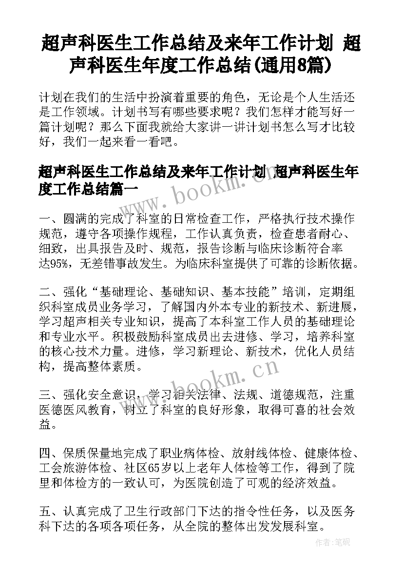 超声科医生工作总结及来年工作计划 超声科医生年度工作总结(通用8篇)