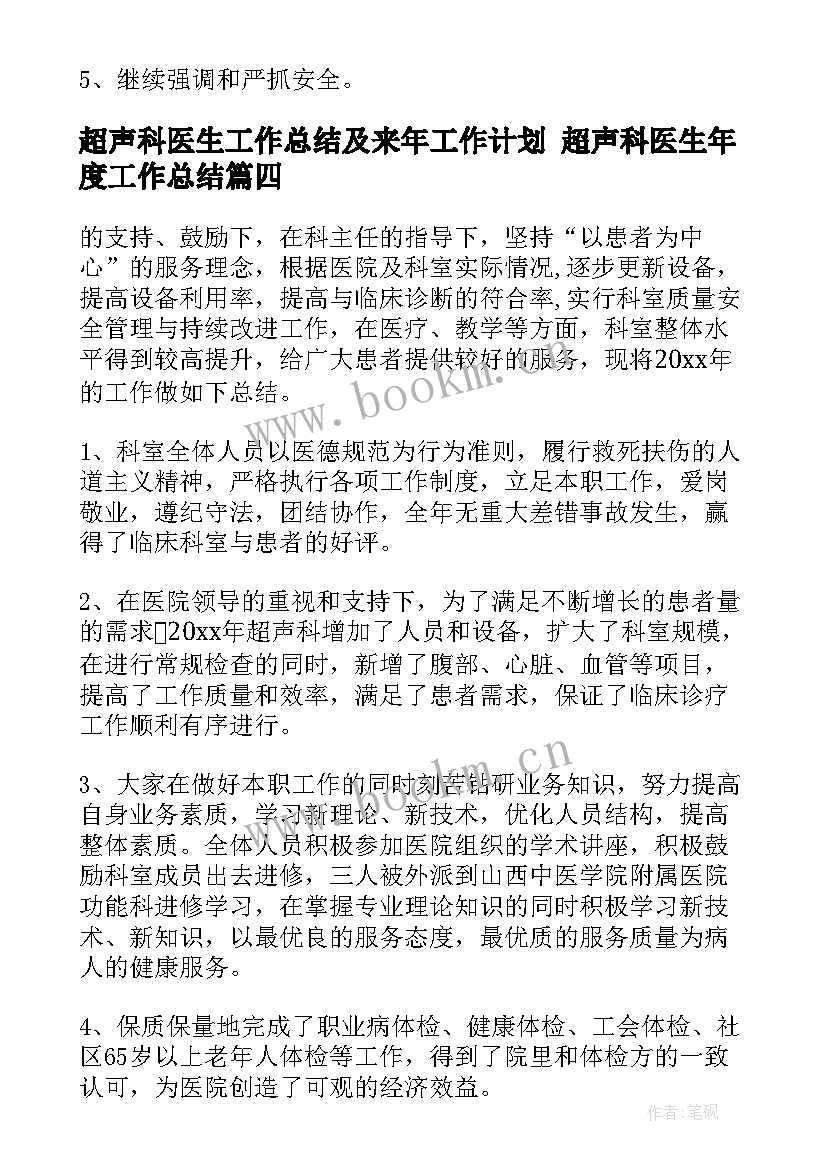 超声科医生工作总结及来年工作计划 超声科医生年度工作总结(通用8篇)