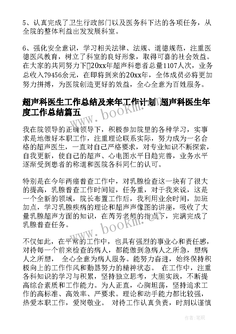 超声科医生工作总结及来年工作计划 超声科医生年度工作总结(通用8篇)