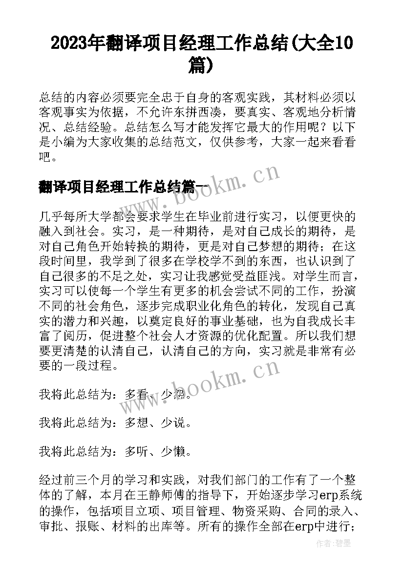 2023年翻译项目经理工作总结(大全10篇)