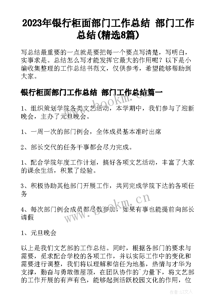 2023年银行柜面部门工作总结 部门工作总结(精选8篇)