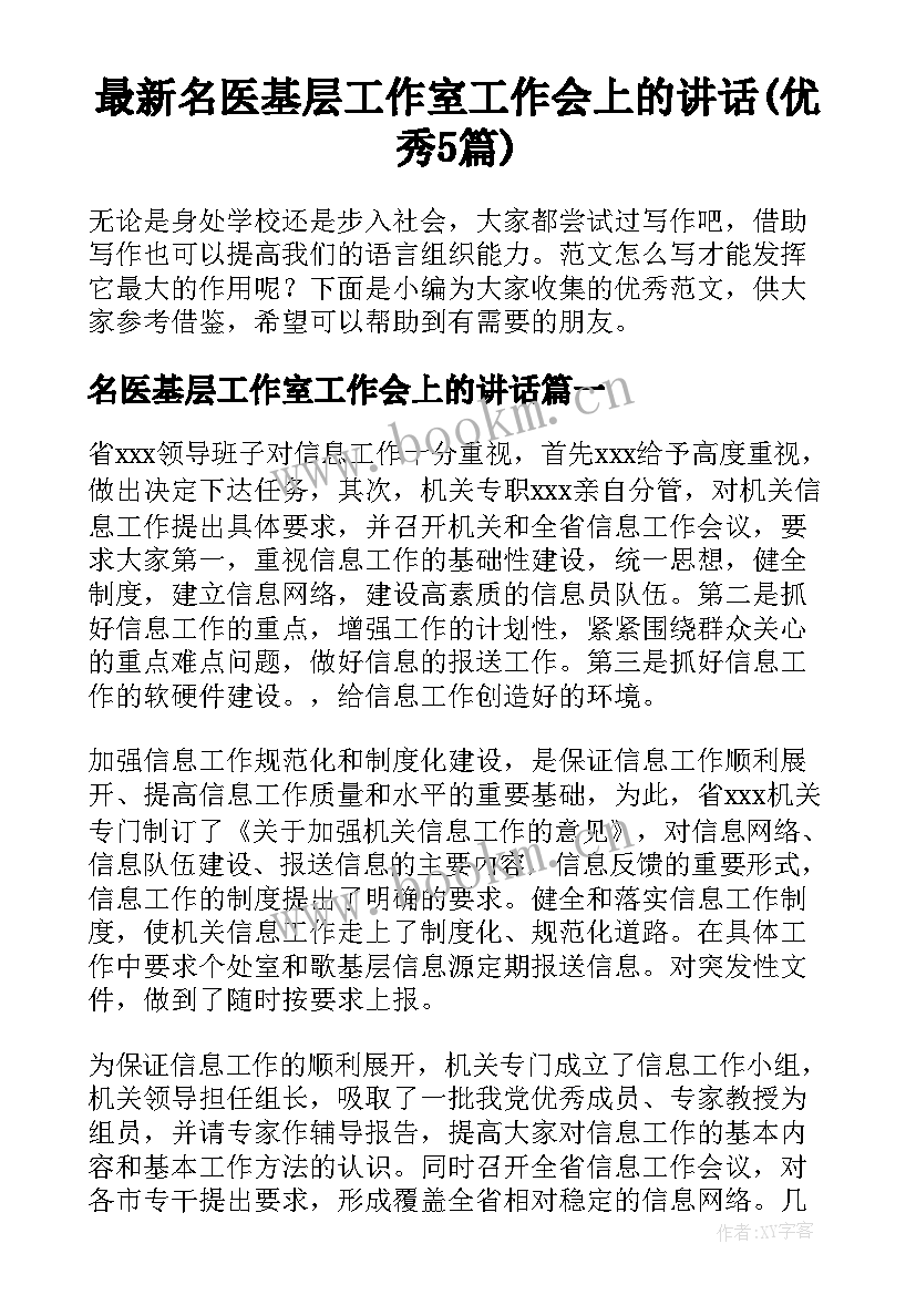 最新名医基层工作室工作会上的讲话(优秀5篇)