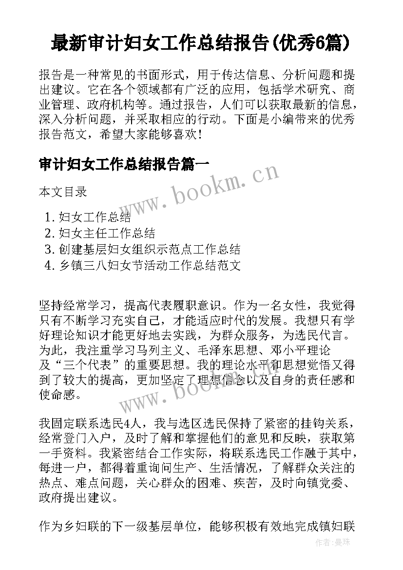 最新审计妇女工作总结报告(优秀6篇)