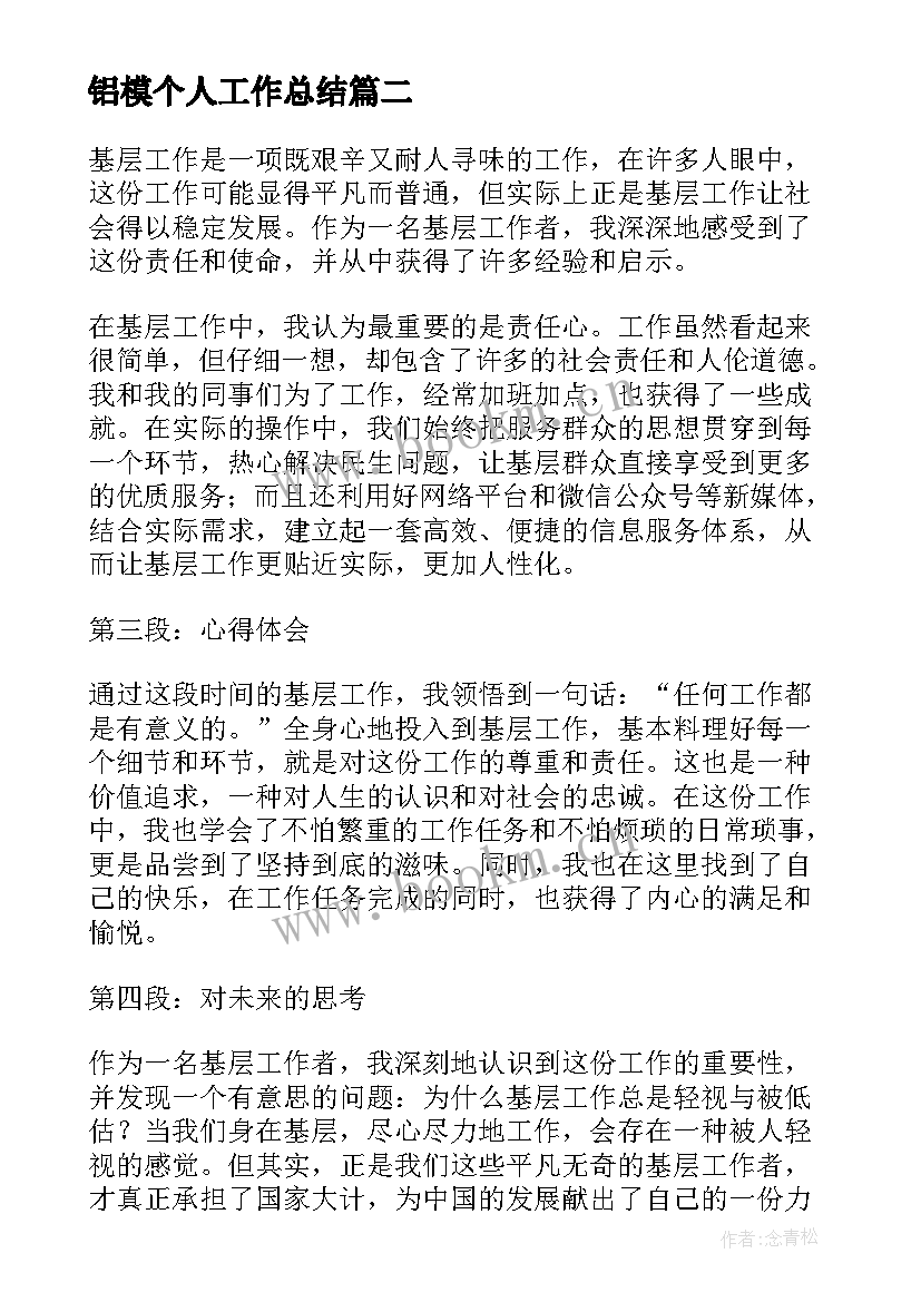 铝模个人工作总结(汇总9篇)