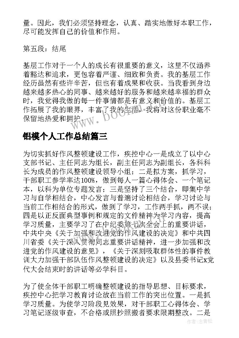 铝模个人工作总结(汇总9篇)