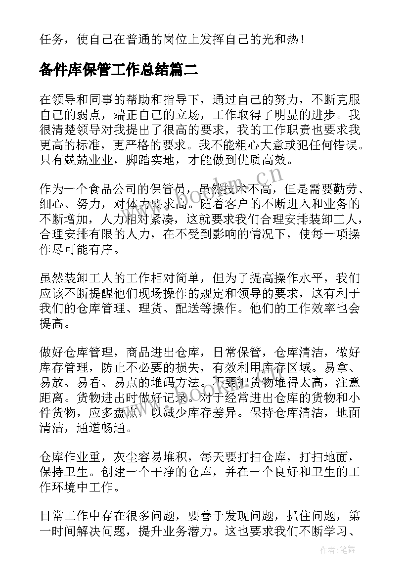 最新备件库保管工作总结(精选6篇)