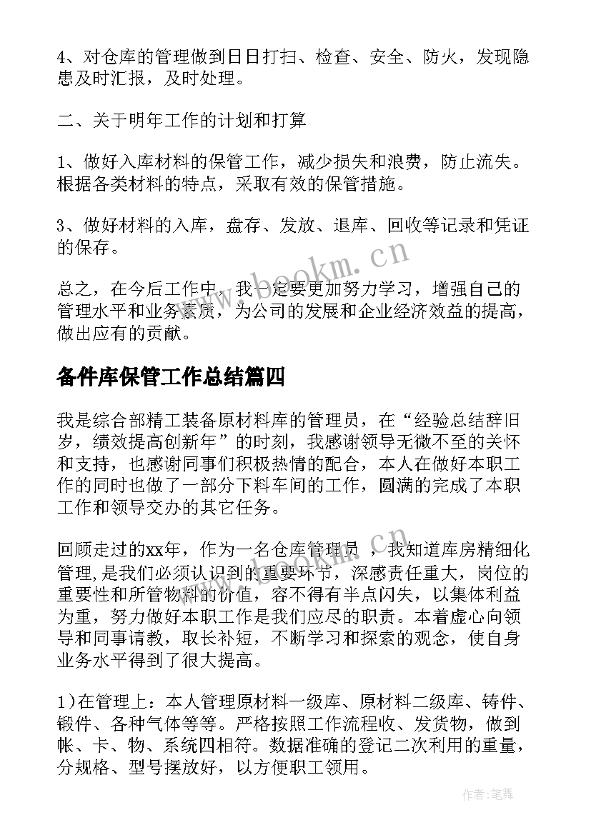 最新备件库保管工作总结(精选6篇)