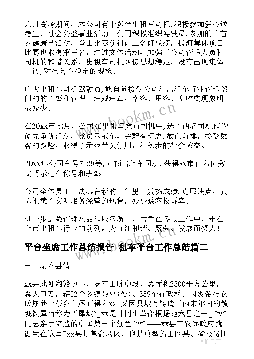 2023年平台坐席工作总结报告 租车平台工作总结(模板7篇)