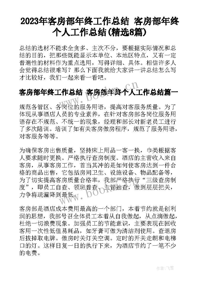 2023年客房部年终工作总结 客房部年终个人工作总结(精选8篇)