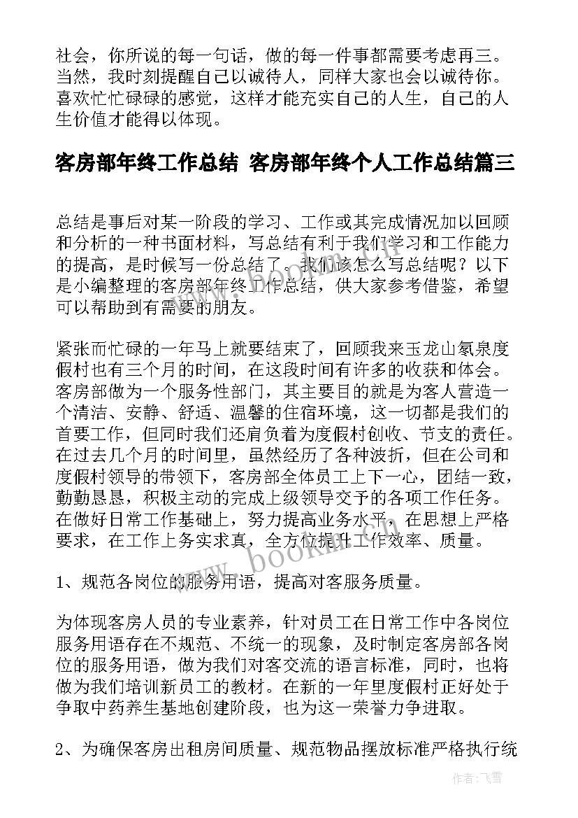 2023年客房部年终工作总结 客房部年终个人工作总结(精选8篇)