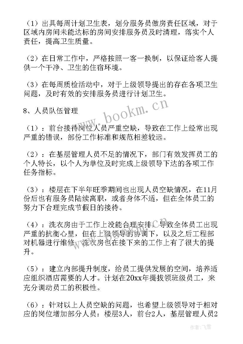 2023年客房部年终工作总结 客房部年终个人工作总结(精选8篇)