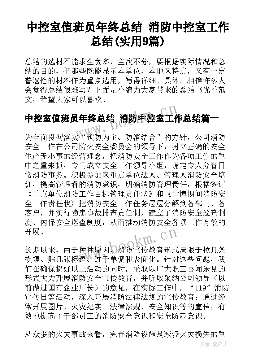 中控室值班员年终总结 消防中控室工作总结(实用9篇)