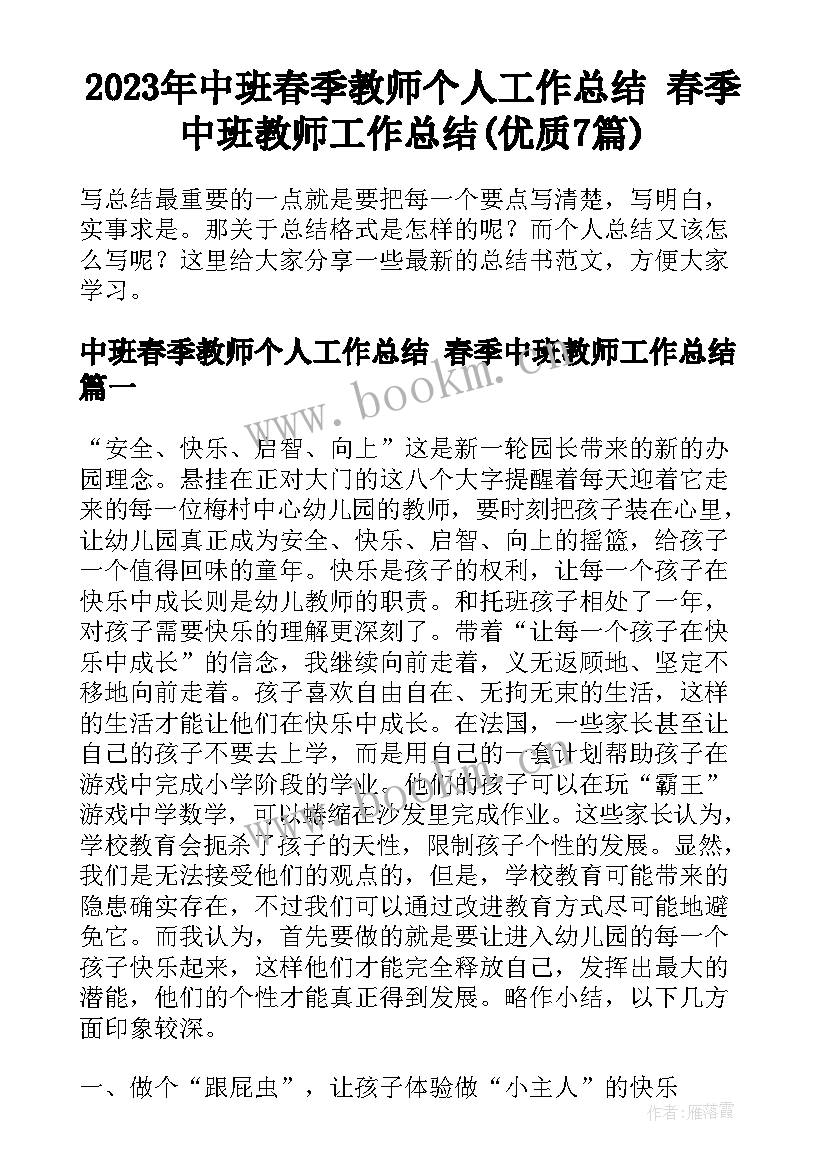 2023年中班春季教师个人工作总结 春季中班教师工作总结(优质7篇)