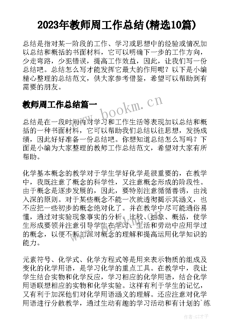 2023年教师周工作总结(精选10篇)