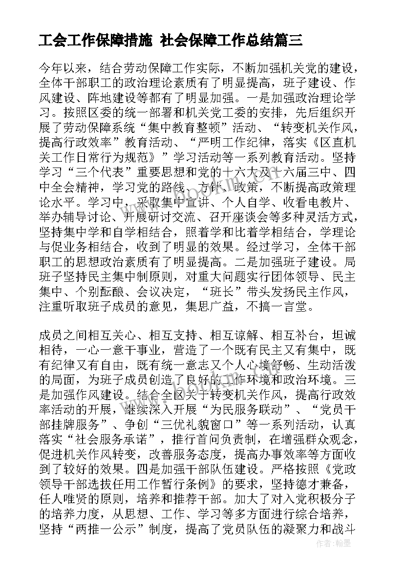 2023年工会工作保障措施 社会保障工作总结(实用8篇)