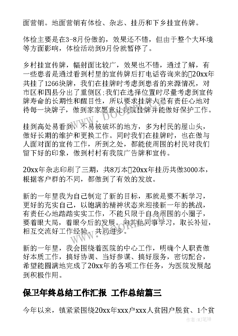 2023年保卫年终总结工作汇报 工作总结(优秀8篇)