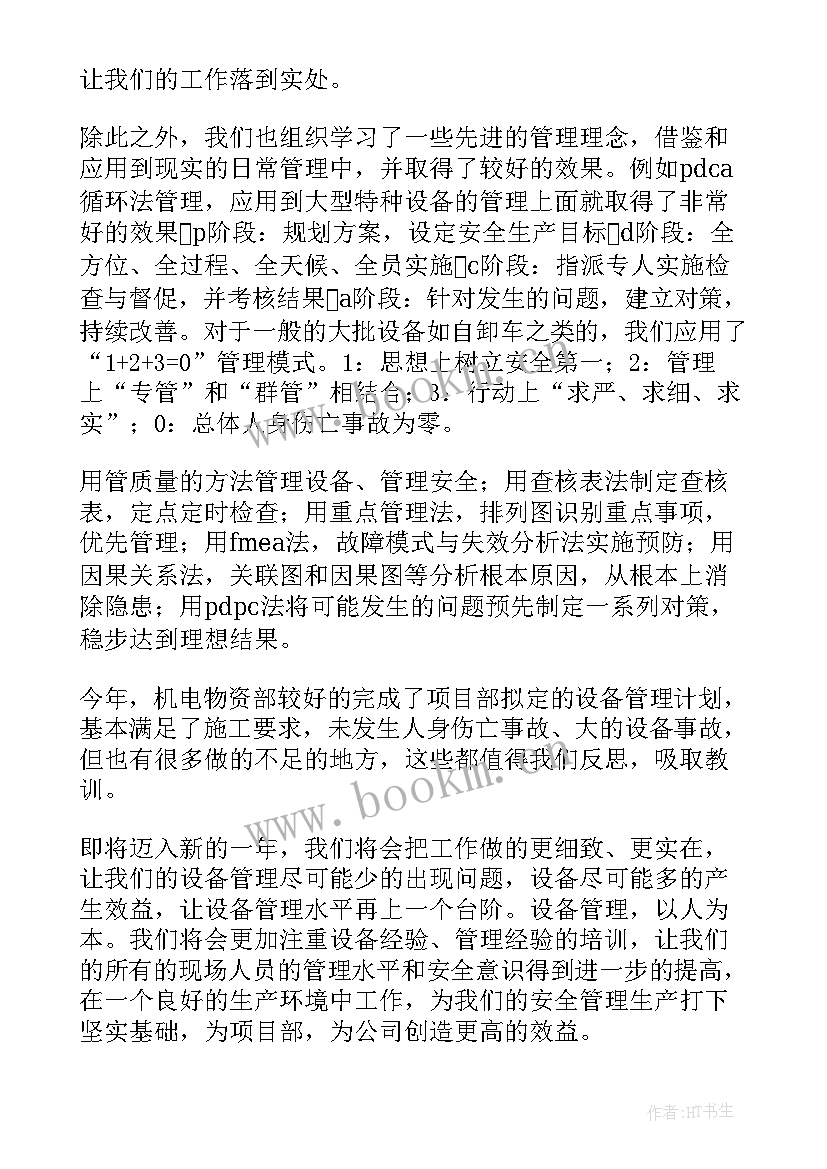 机电年终工作总结 机电设备管理工作总结(优质5篇)