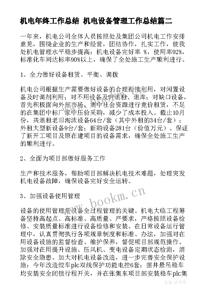 机电年终工作总结 机电设备管理工作总结(优质5篇)