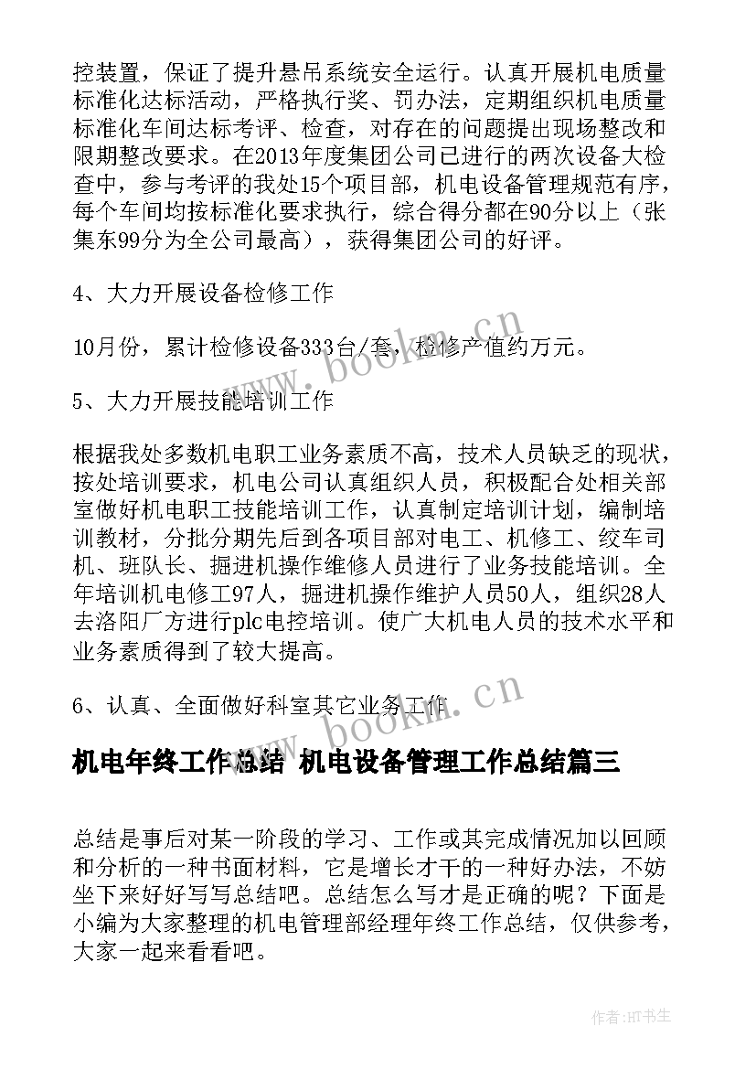 机电年终工作总结 机电设备管理工作总结(优质5篇)