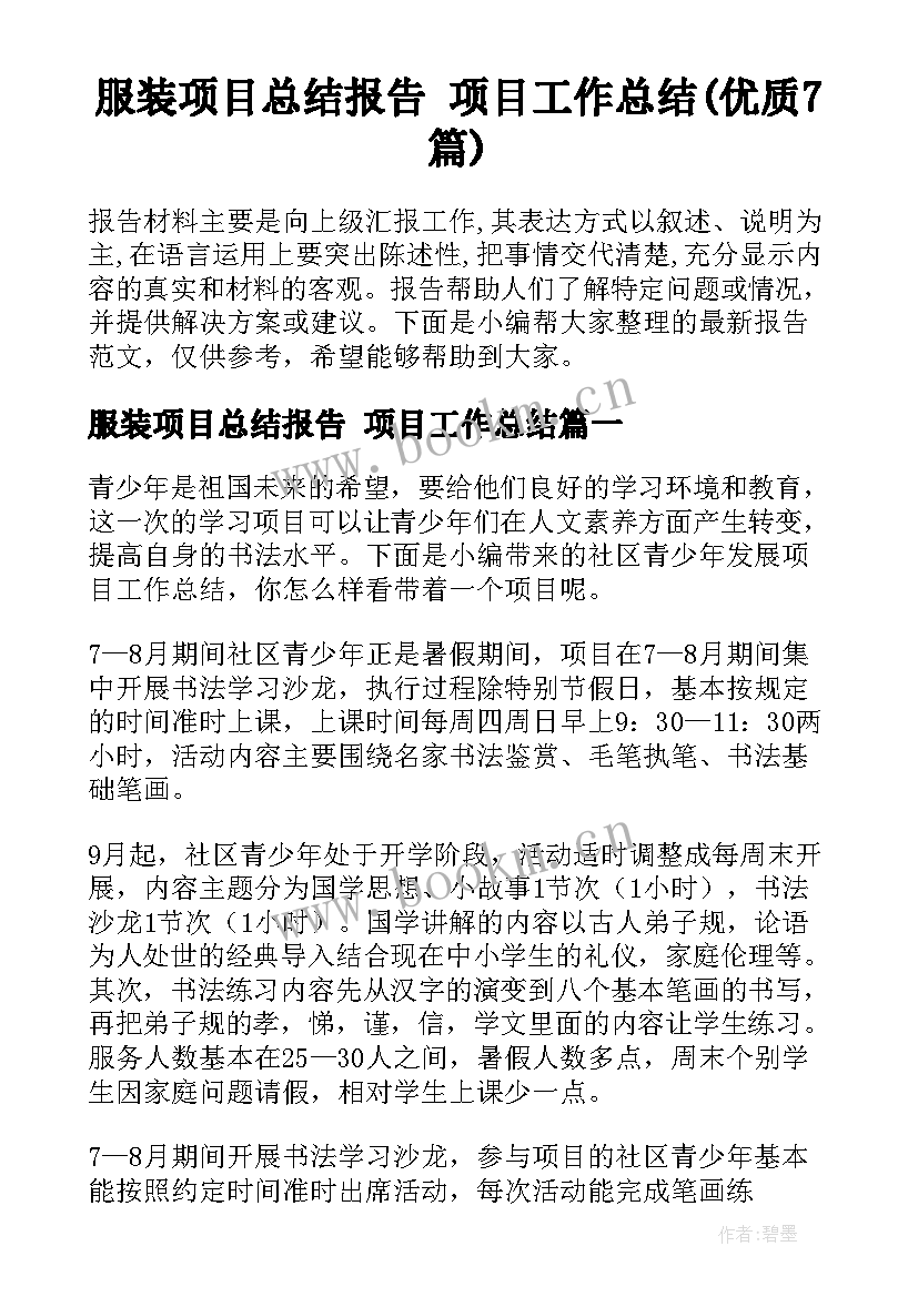 服装项目总结报告 项目工作总结(优质7篇)