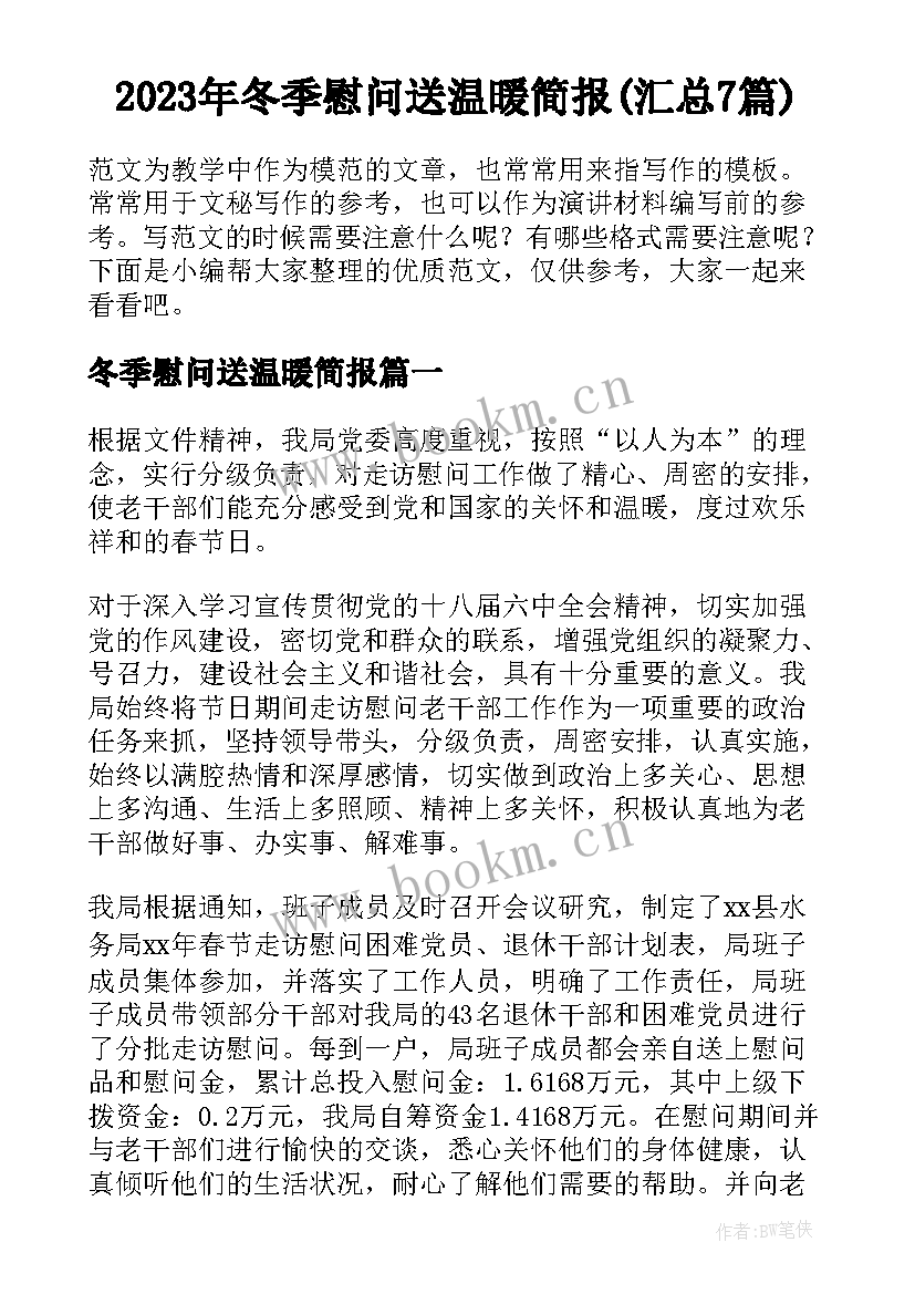 2023年冬季慰问送温暖简报(汇总7篇)