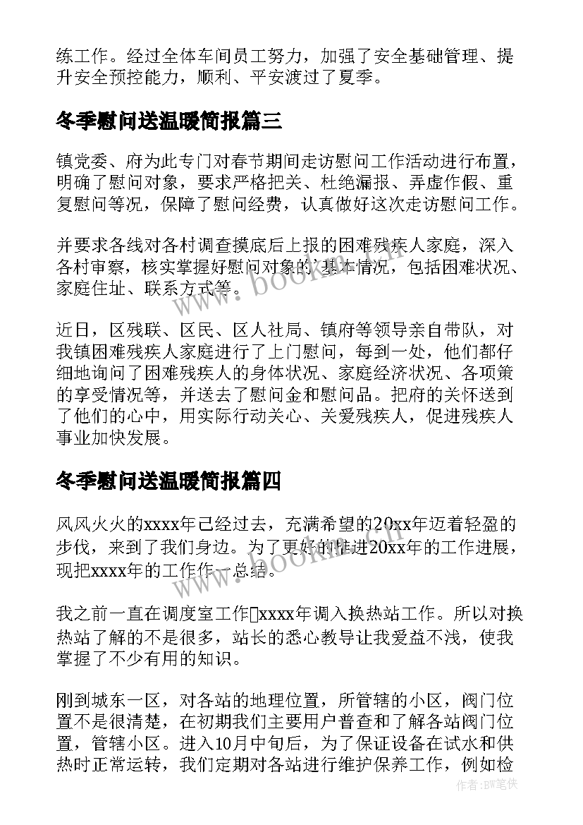 2023年冬季慰问送温暖简报(汇总7篇)