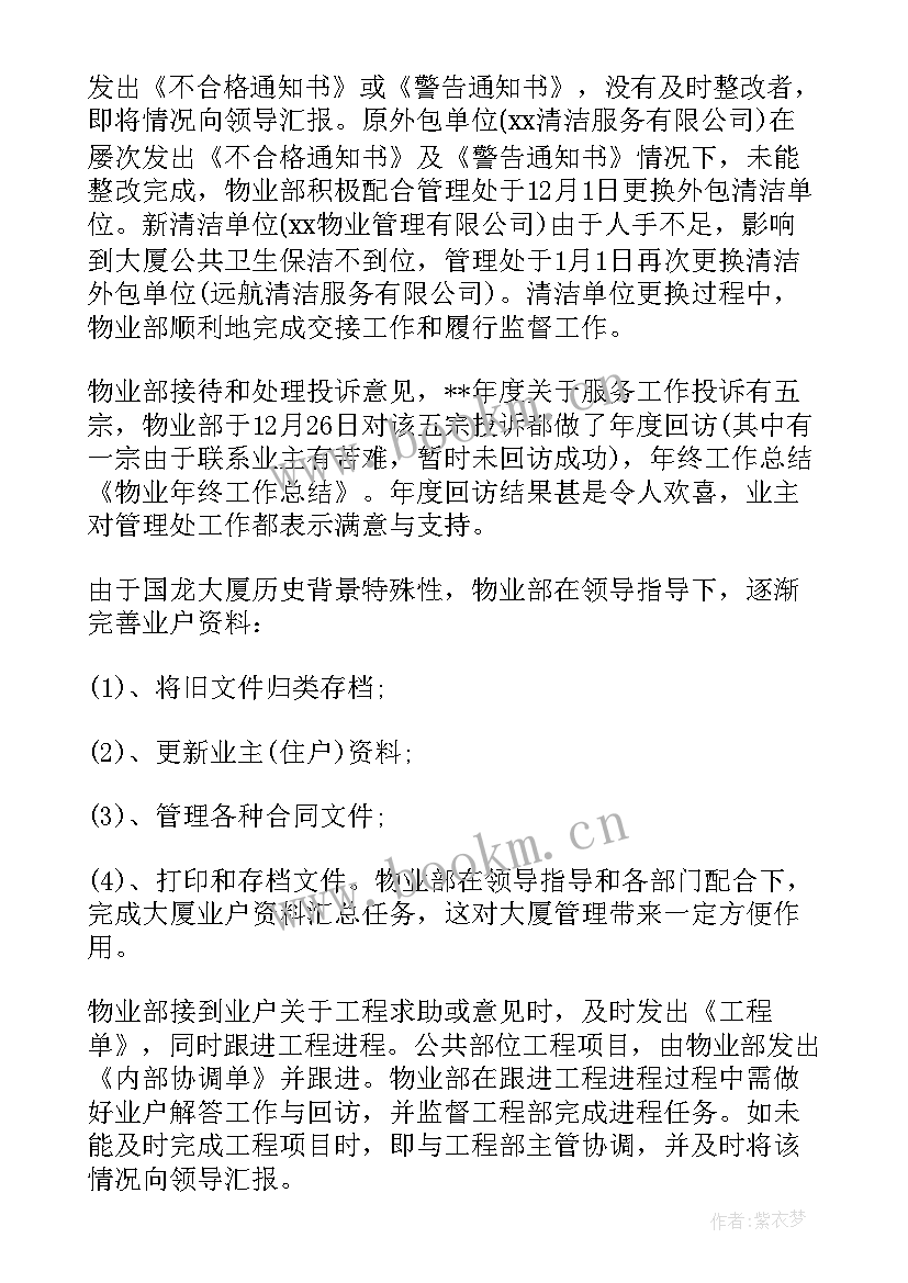 2023年物业公司业务员工年终总结 物业年终工作总结(优秀7篇)