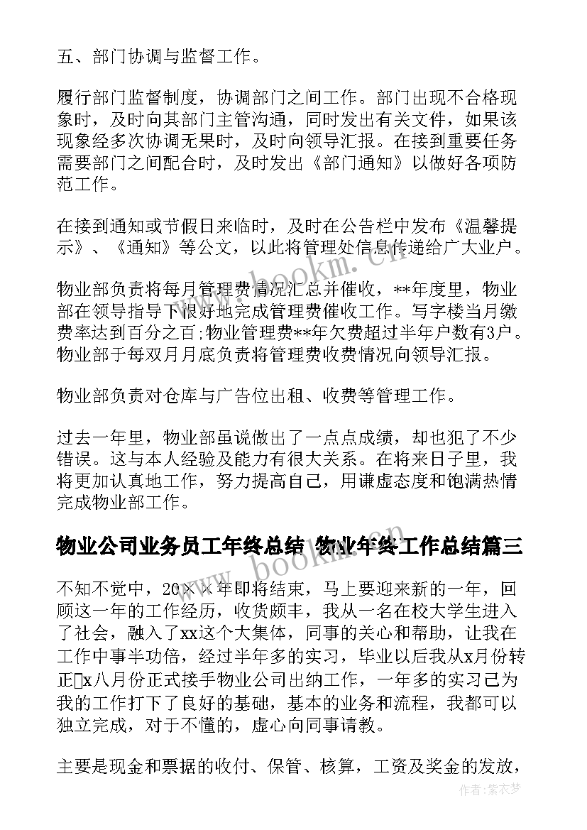 2023年物业公司业务员工年终总结 物业年终工作总结(优秀7篇)