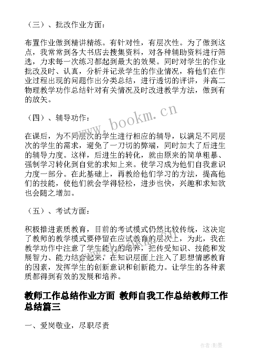 教师工作总结作业方面 教师自我工作总结教师工作总结(大全9篇)