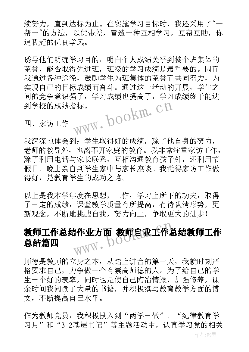 教师工作总结作业方面 教师自我工作总结教师工作总结(大全9篇)