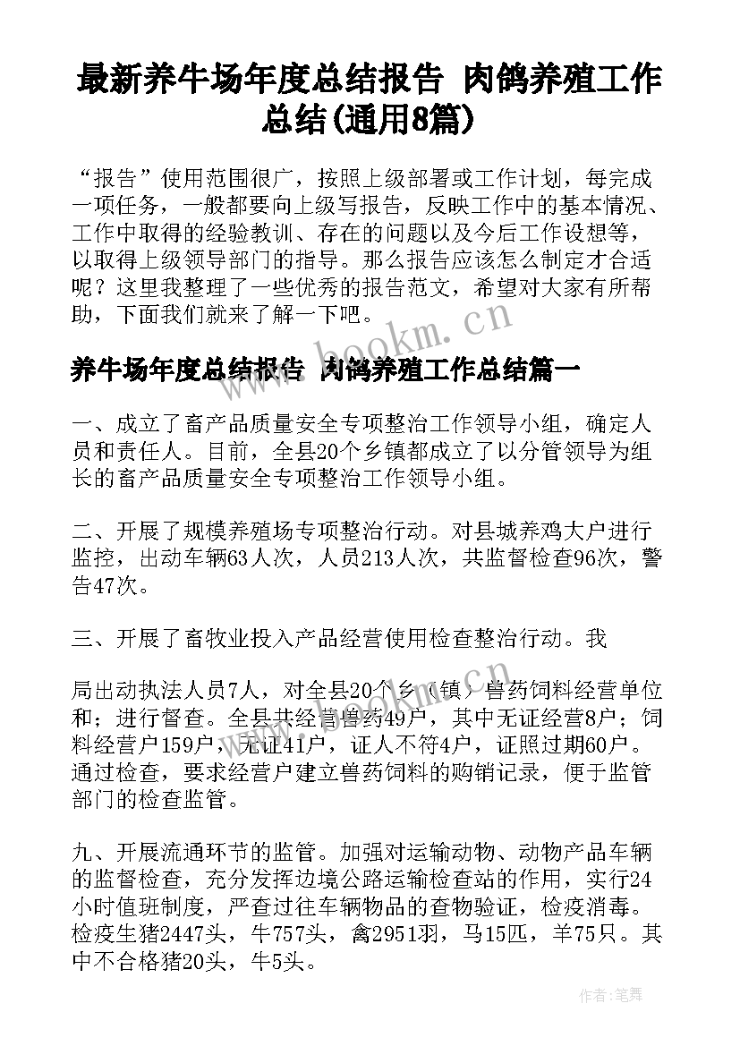 最新养牛场年度总结报告 肉鸽养殖工作总结(通用8篇)