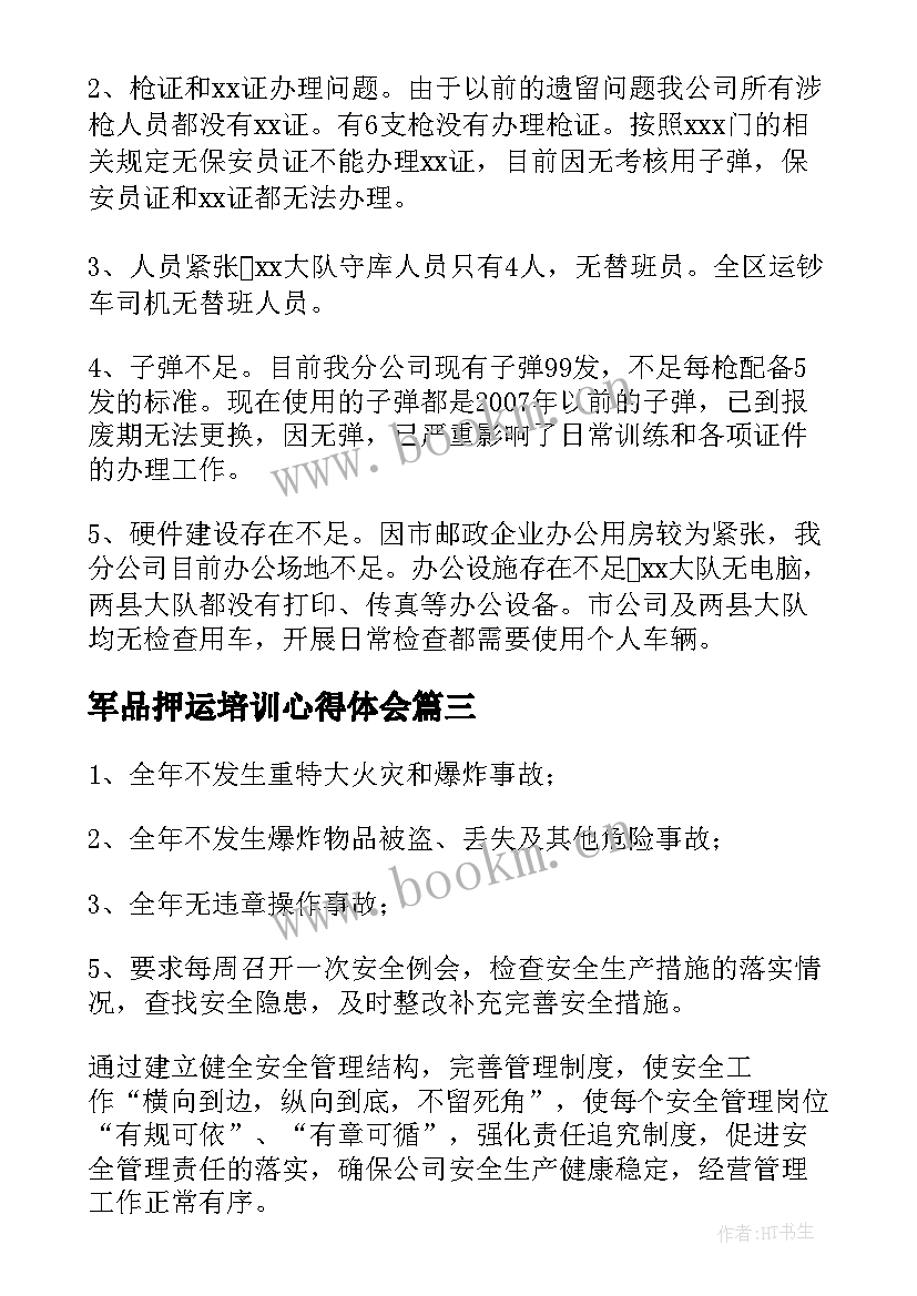 2023年军品押运培训心得体会(通用10篇)