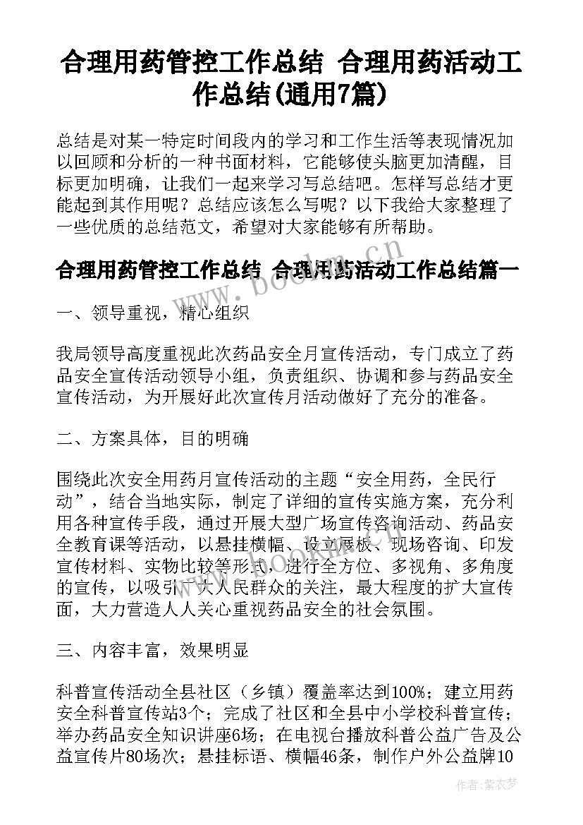 合理用药管控工作总结 合理用药活动工作总结(通用7篇)